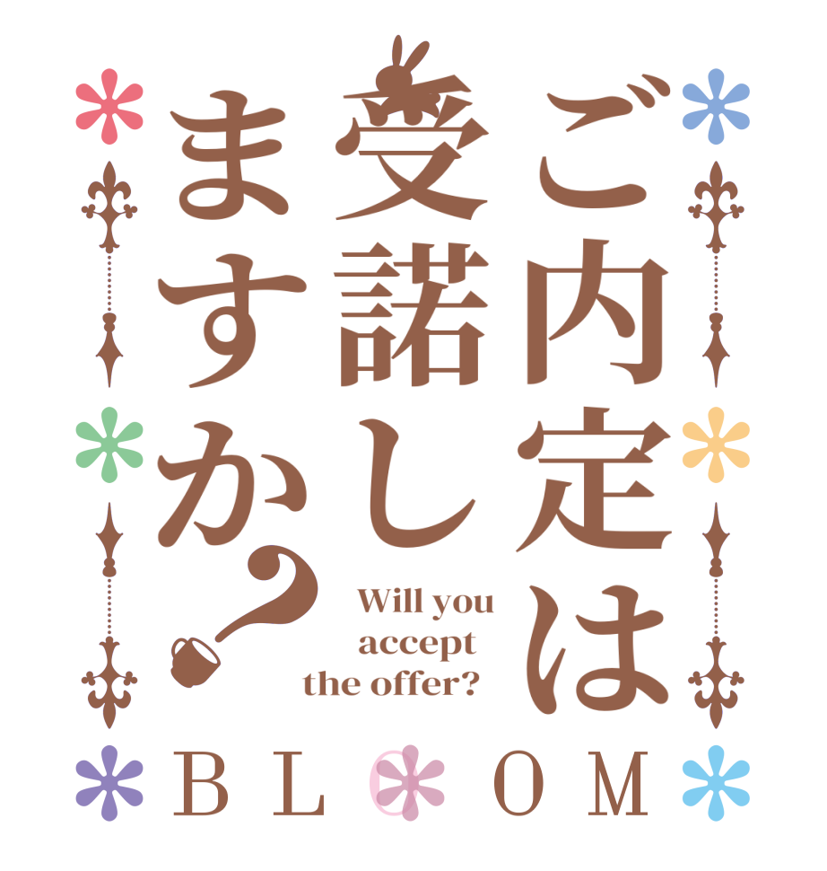 ご内定は受諾しますか？BLOOM   Will you   accept    the offer?  