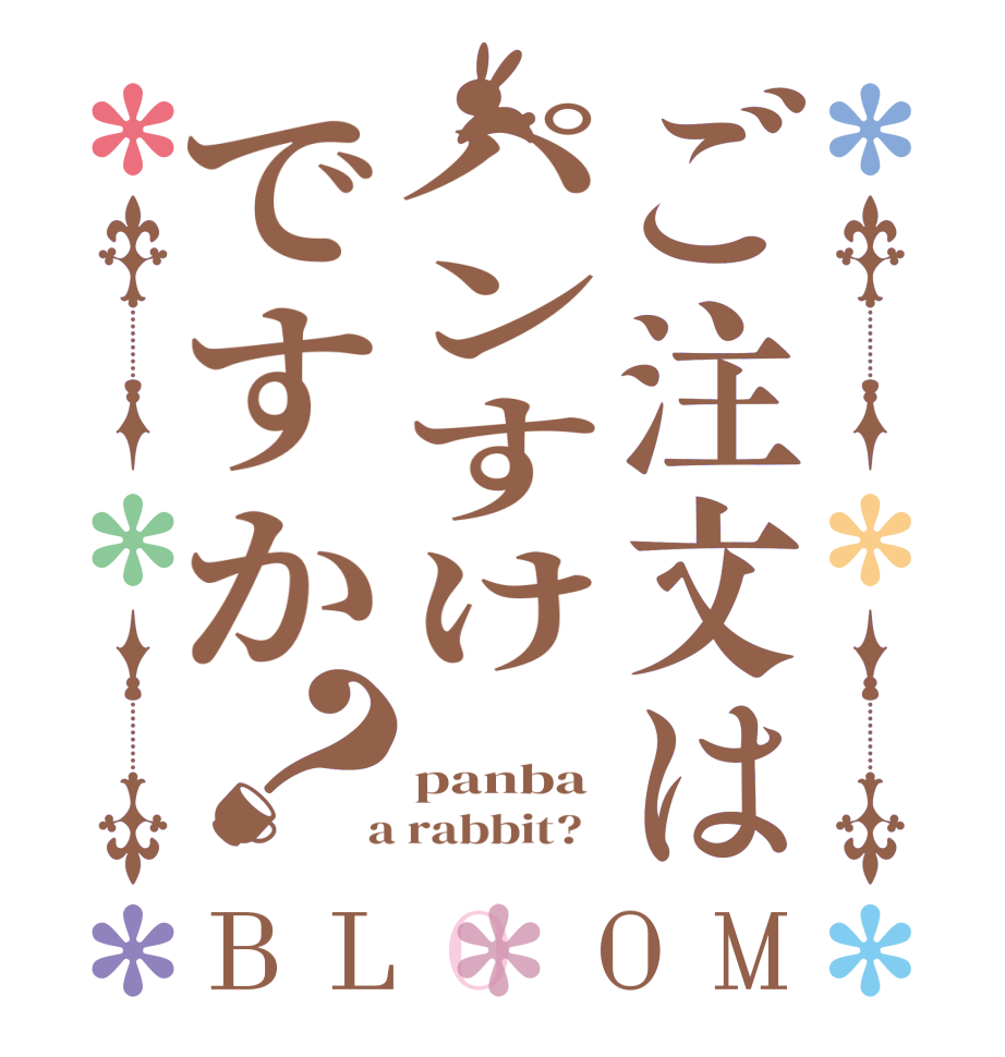 ご注文はパンすけですか？BLOOM   panba  a rabbit?  