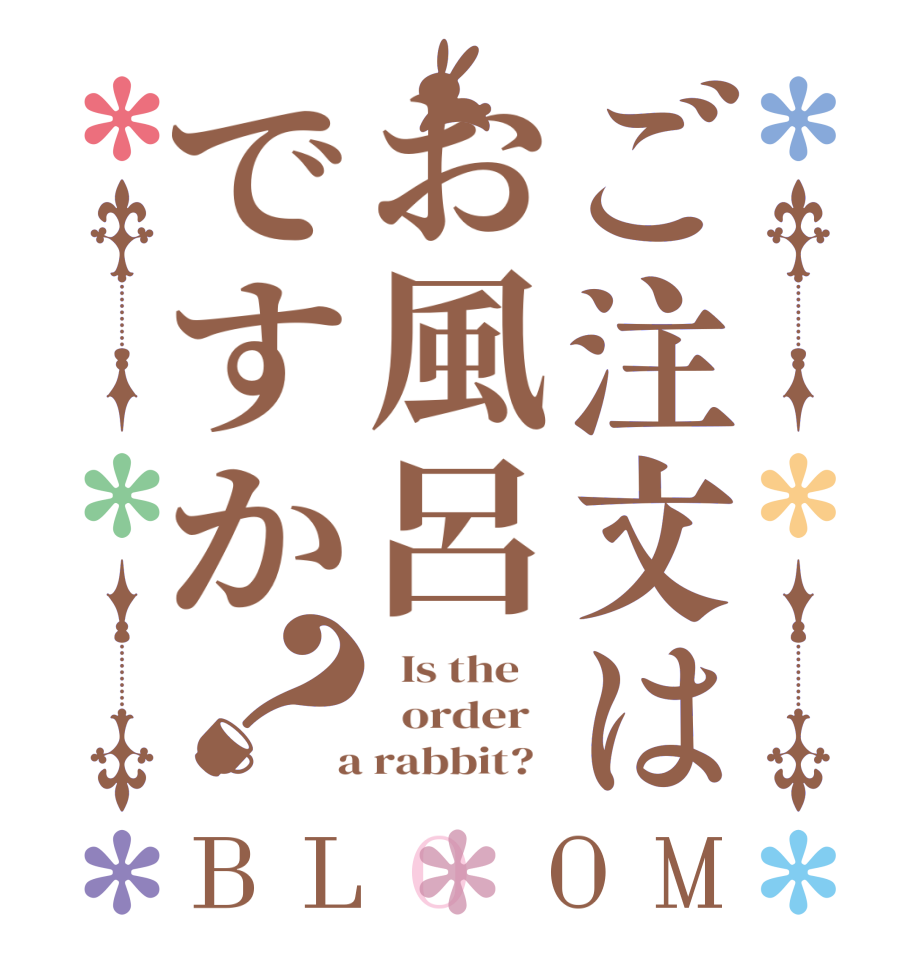 ご注文はお風呂ですか？BLOOM   Is the      order    a rabbit?  