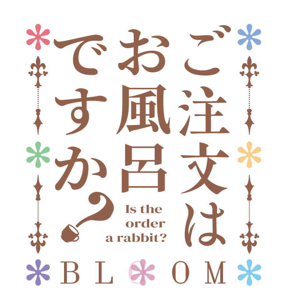 ご注文はお風呂ですか？BLOOM   Is the      order    a rabbit?  