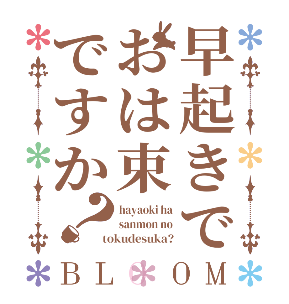 早起きでおは束ですか？BLOOM hayaoki ha sanmon no tokudesuka?