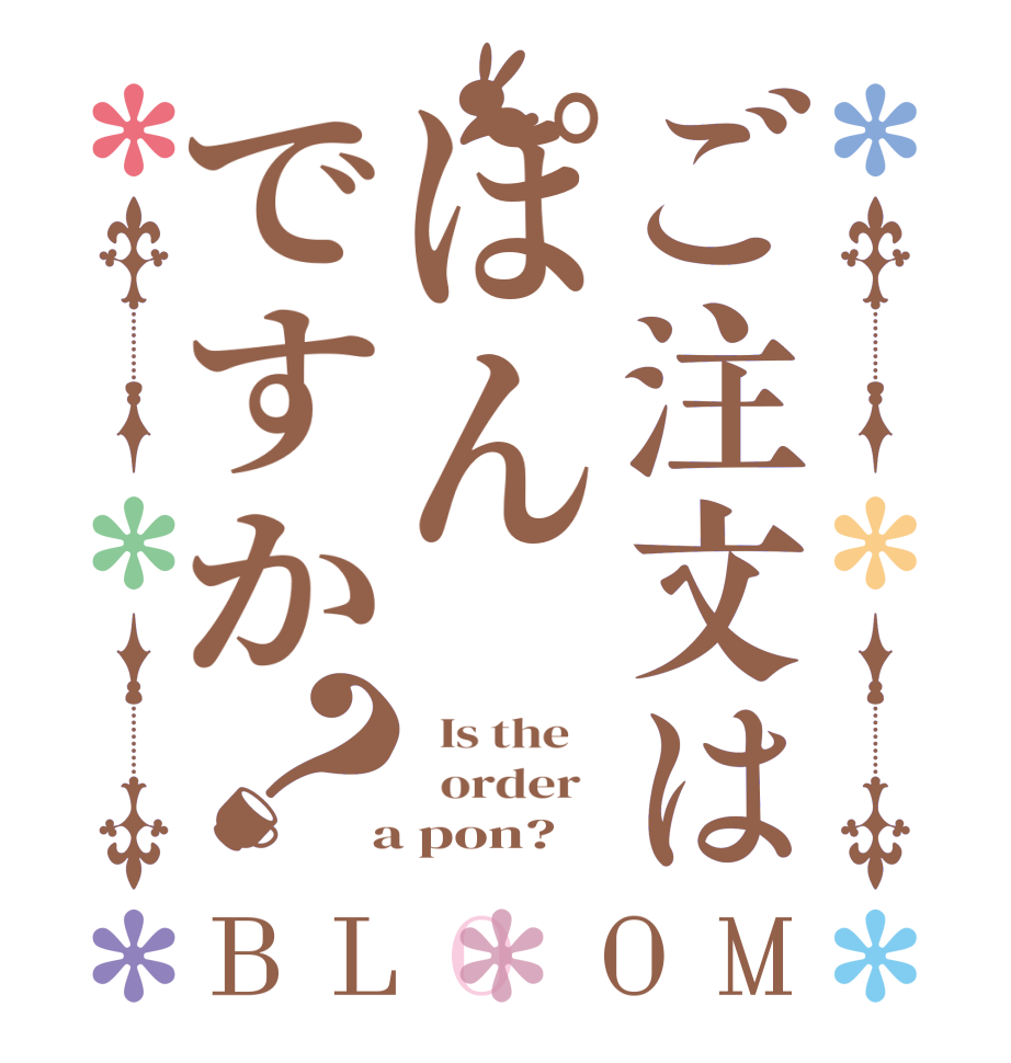 ご注文はぽんですか？BLOOM   Is the      order    a pon?  