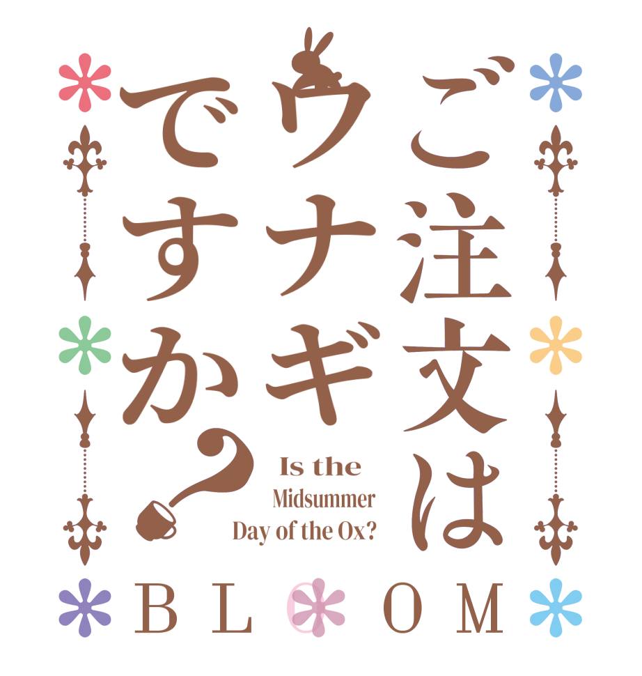 ご注文はウナギですか？BLOOM   Is the      Midsummer    Day of the Ox?  