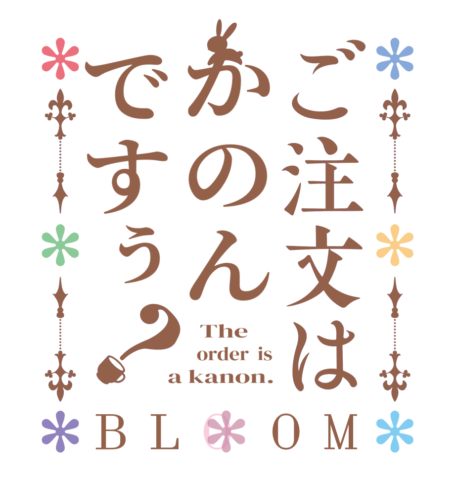 ご注文はかのんですぅ？BLOOM   The      order  is  a kanon.