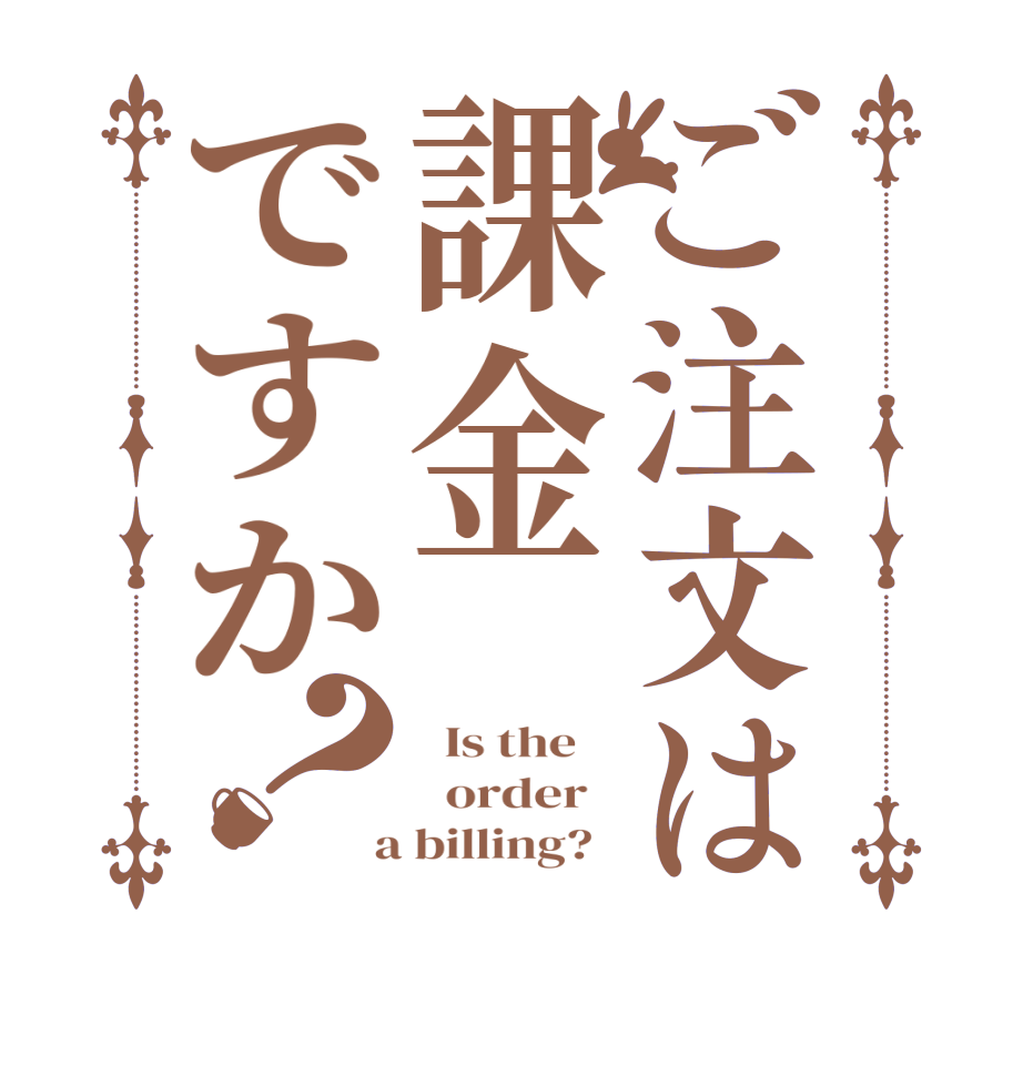 ご注文は課金ですか？  Is the      order    a billing?  