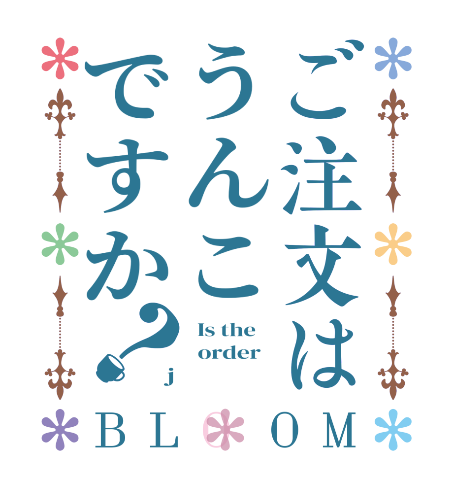 ご注文はうんこですか？BLOOM   Is the      order    j  