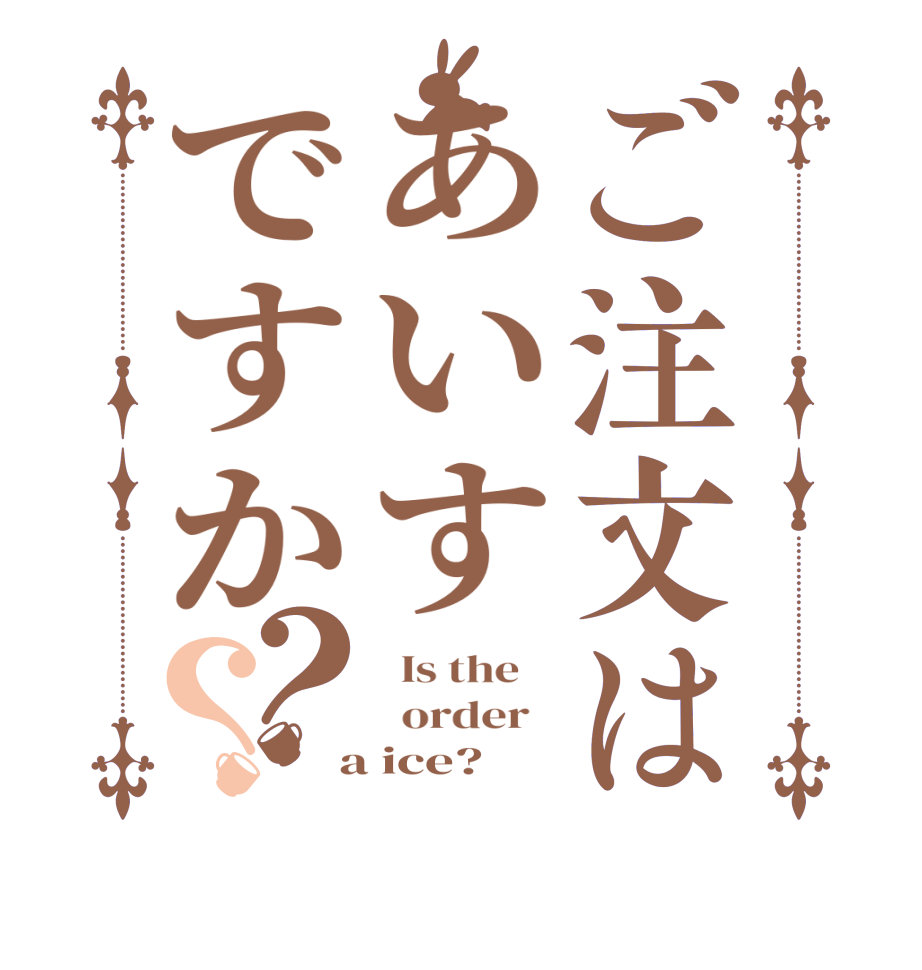 ご注文はあいすですか？？  Is the      order    a ice?  