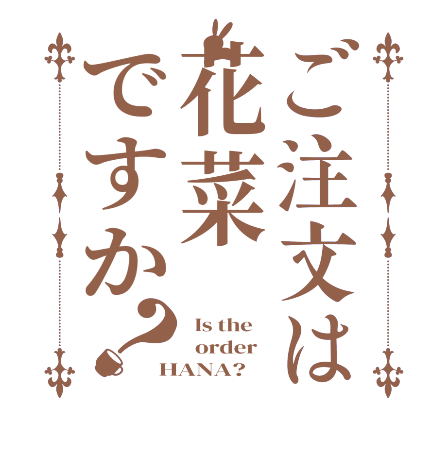 ご注文は花菜ですか？  Is the      order   HANA?