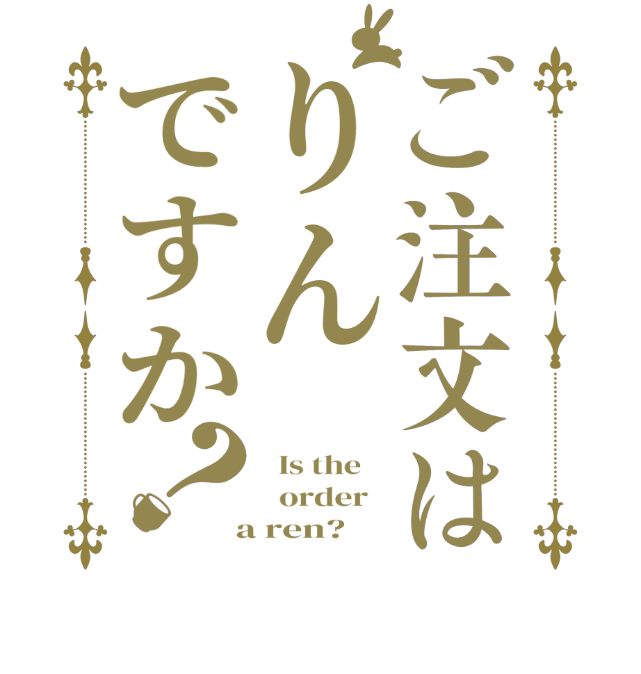 ご注文はりんですか？  Is the      order    a ren?  