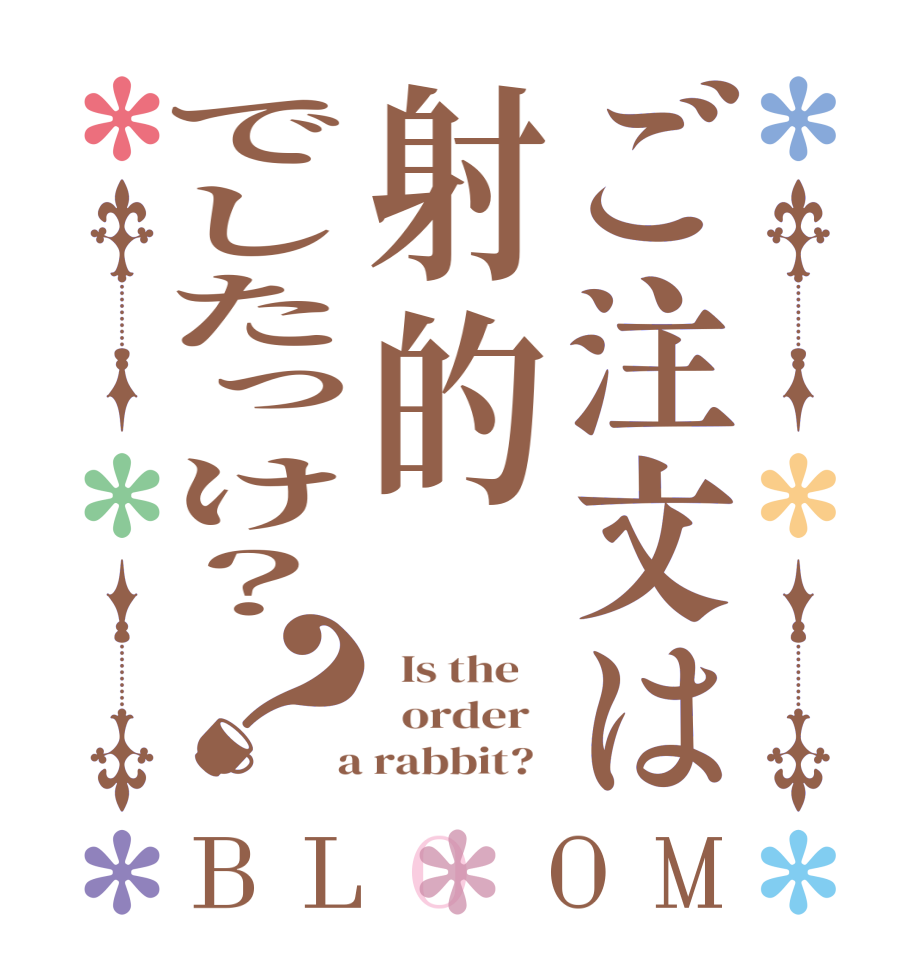 ご注文は射的でしたっけ？？BLOOM   Is the      order    a rabbit?  