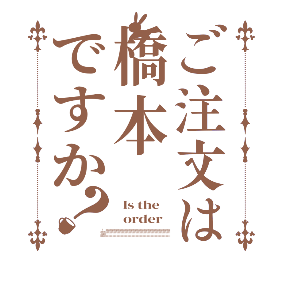 ご注文は橋本ですか？  Is the      order    a hasihasimoto???????????????????????????????????????????????????????????????????????????????????????????????????????????????????????????????????????????????????????????????????