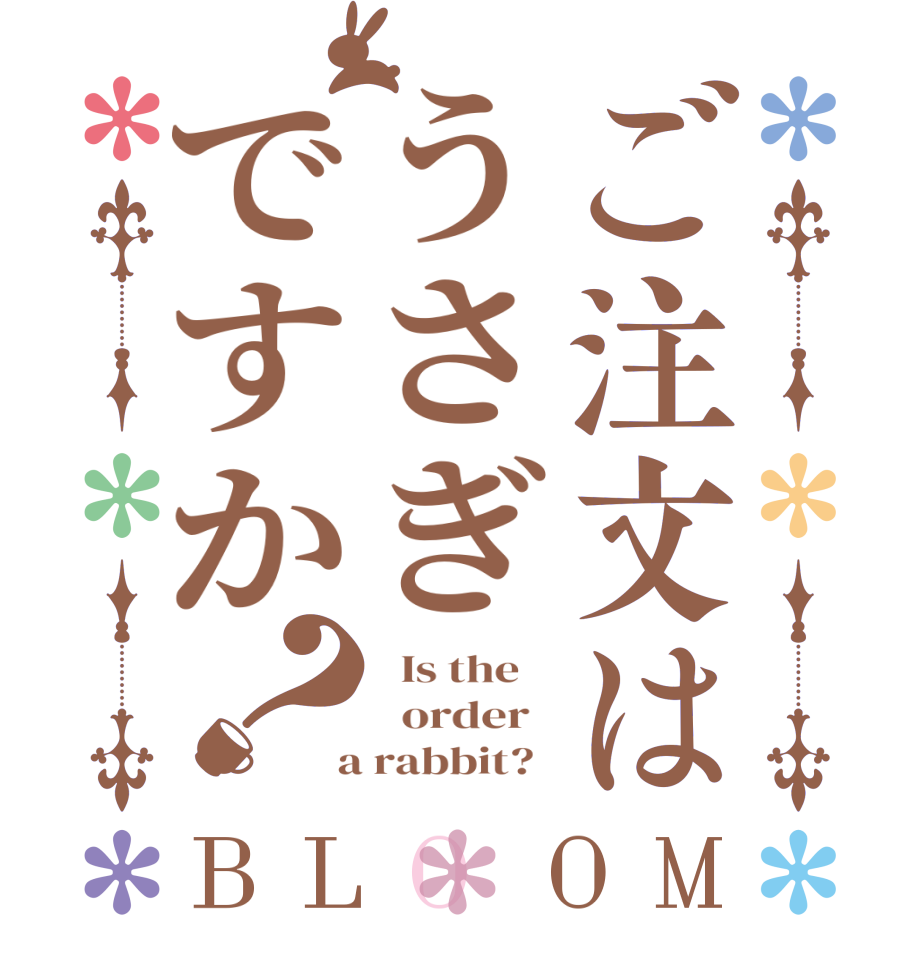 ご注文はうさぎですか？BLOOM   Is the      order    a rabbit?  