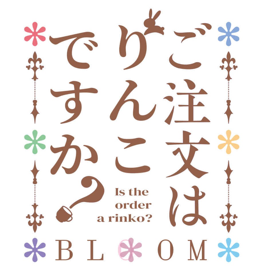 ご注文はりんこですか？BLOOM   Is the      order    a rinko?  