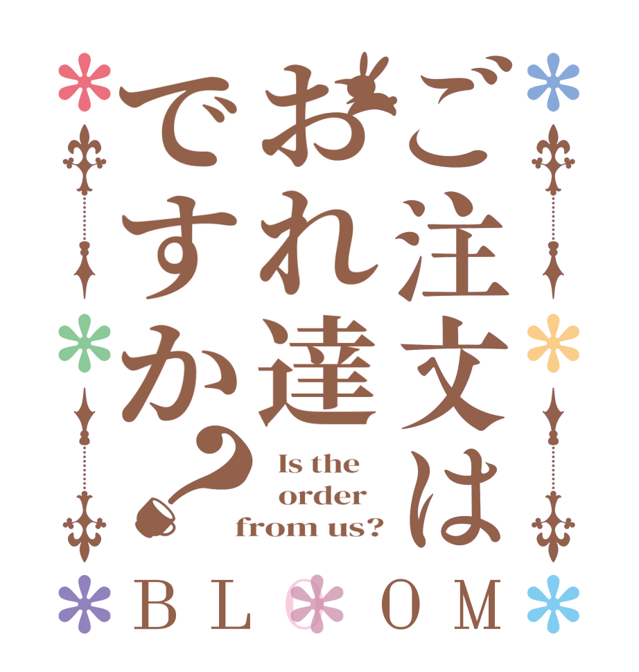 ご注文はおれ達ですか？BLOOM   Is the      order    from us?