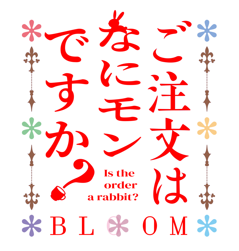 ご注文はなにモンですか？BLOOM   Is the      order    a rabbit?  