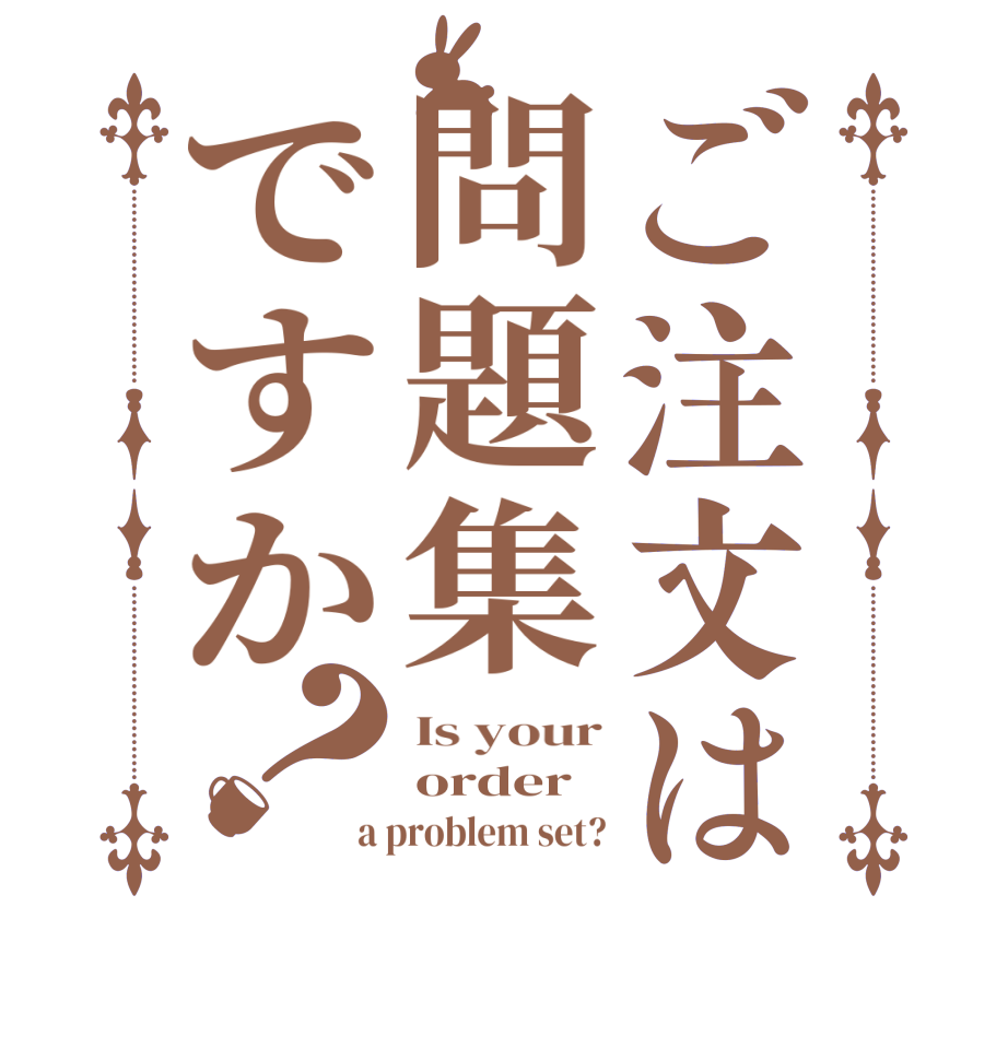 ご注文は問題集ですか？Is your order a problem set?