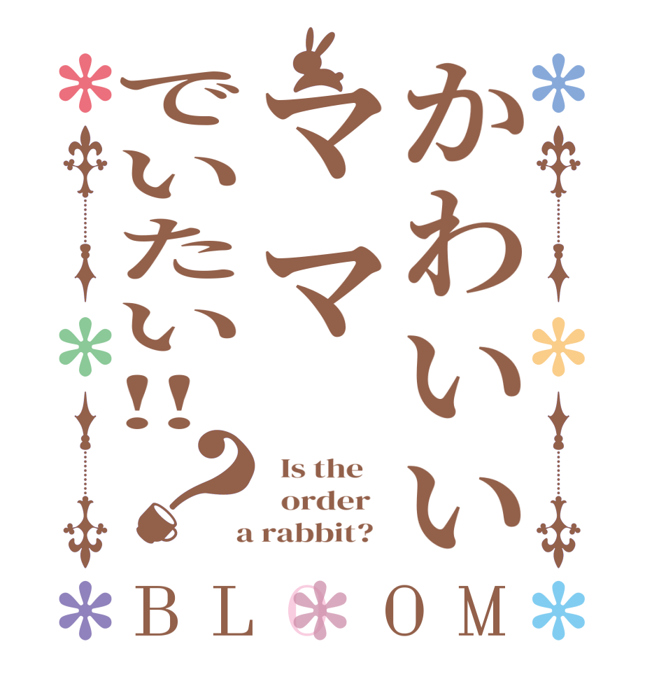 かわいいママでいたい‼？BLOOM   Is the      order    a rabbit?  