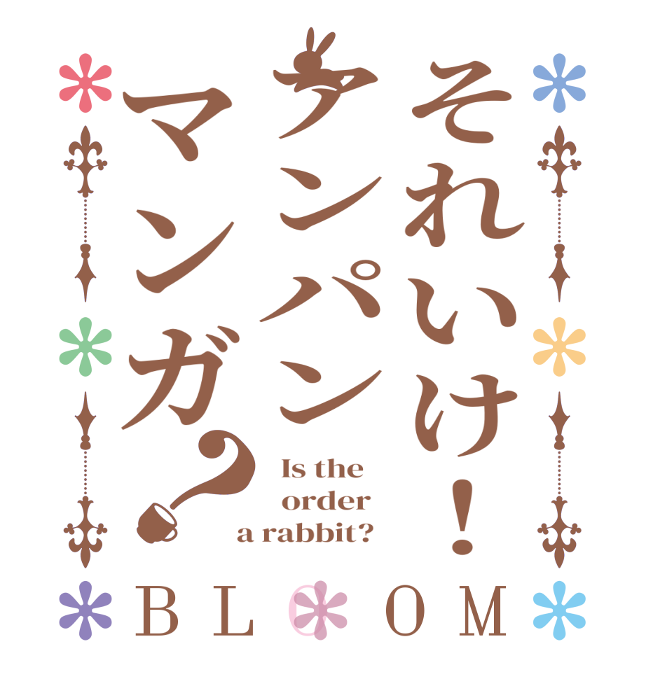 それいけ！アンパンマンガ？BLOOM   Is the      order    a rabbit?  