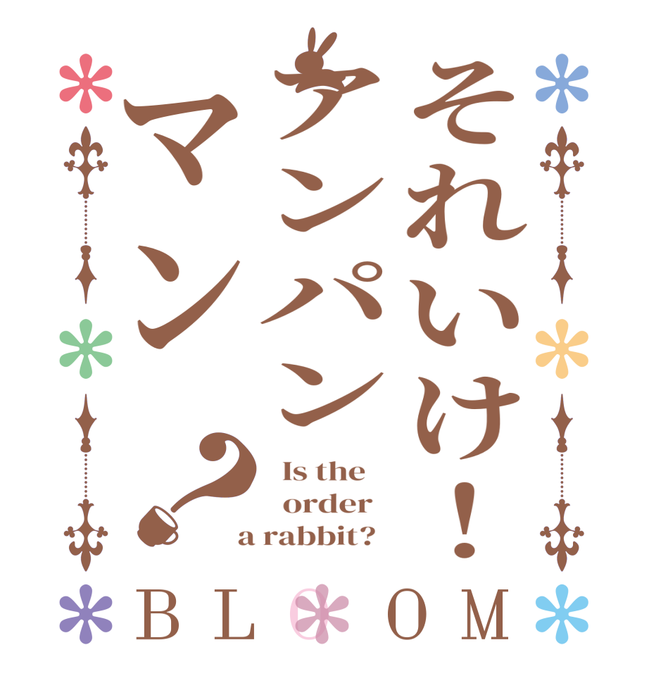 それいけ！アンパンマン？BLOOM   Is the      order    a rabbit?  