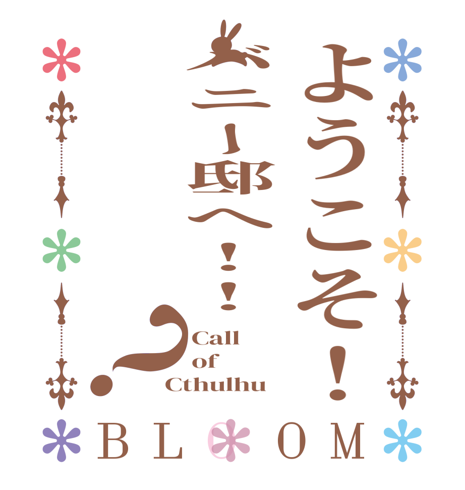 ようこそ！バニー邸へ!!？BLOOM Call of Cthulhu 