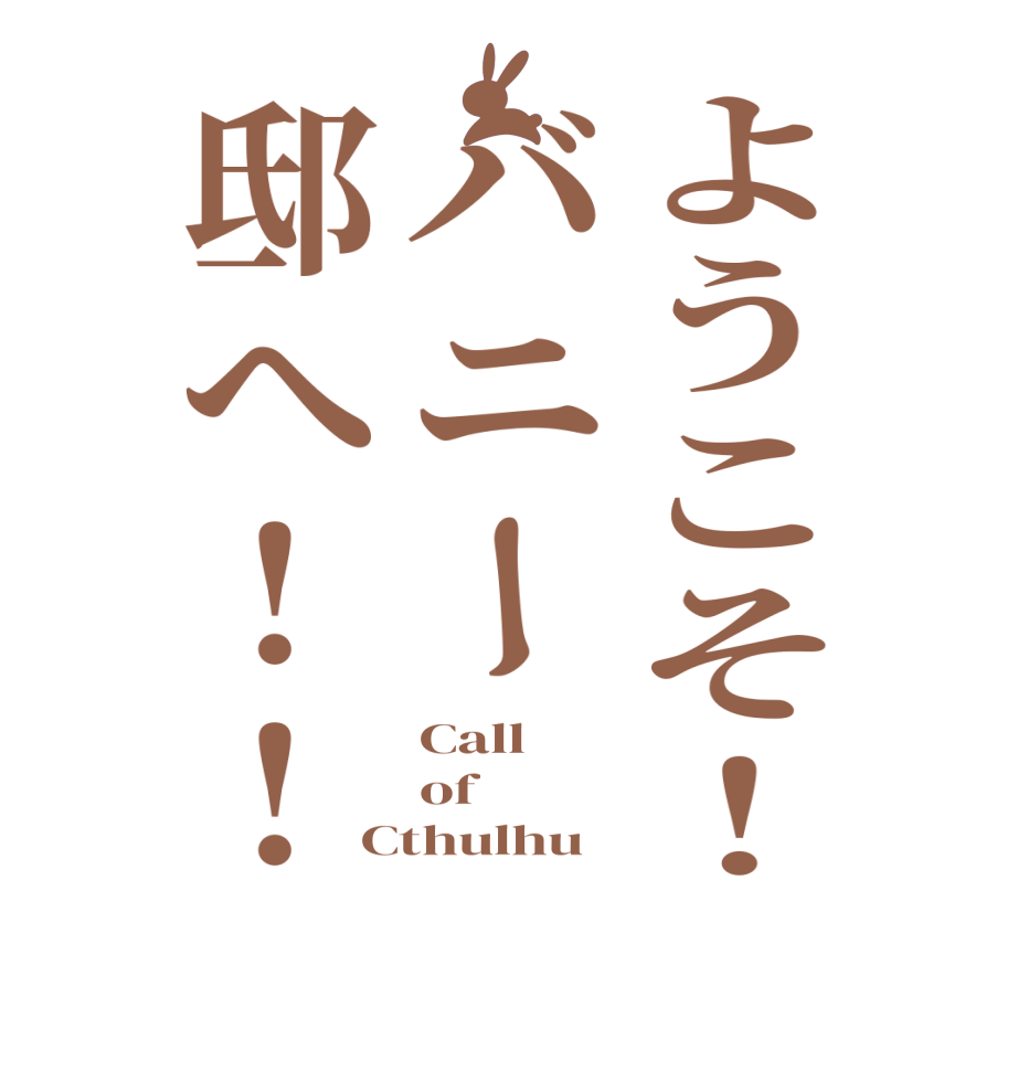 ようこそ！バニー邸へ!!Call of Cthulhu 