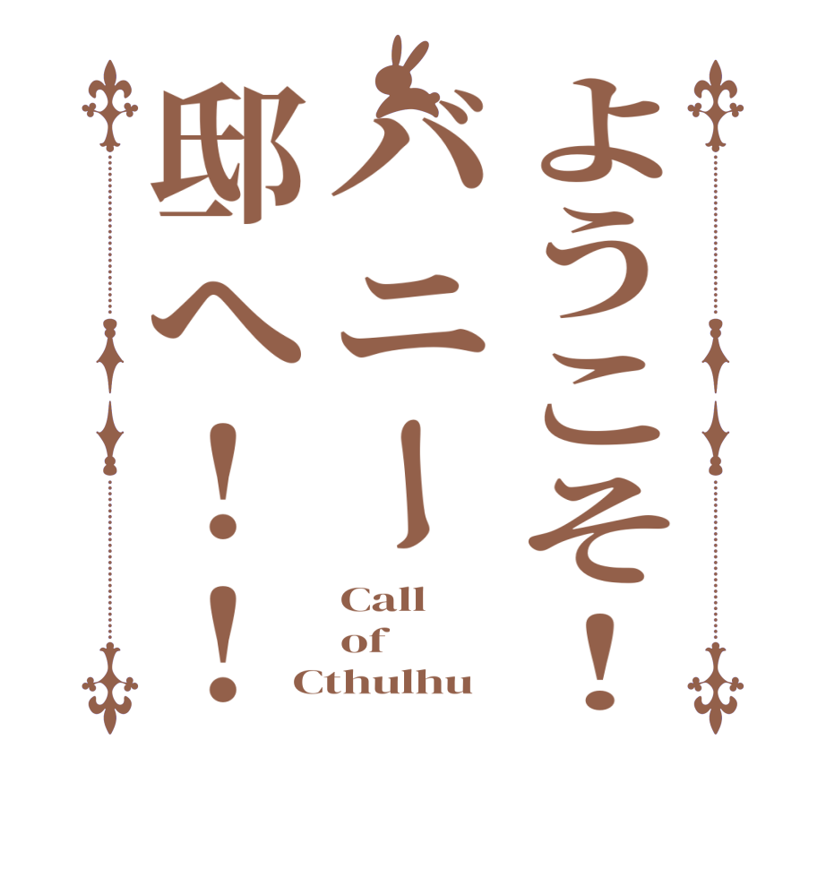 ようこそ！バニー邸へ!!Call of Cthulhu 