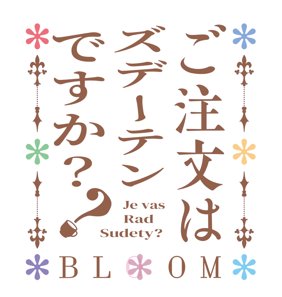 ご注文はズデーテンですか？？BLOOM   Je vas    Rad Sudety?