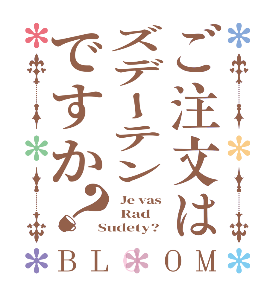 ご注文はズデーテンですか？BLOOM   Je vas    Rad Sudety?