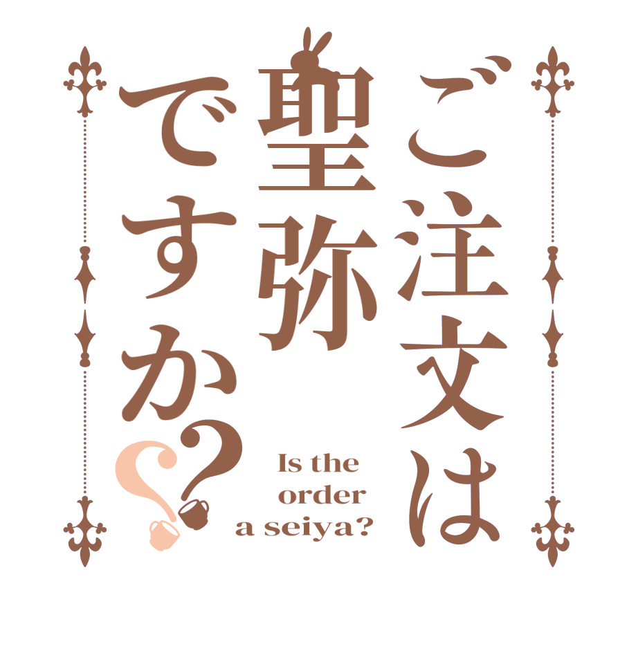 ご注文は聖弥ですか？？  Is the      order    a seiya?