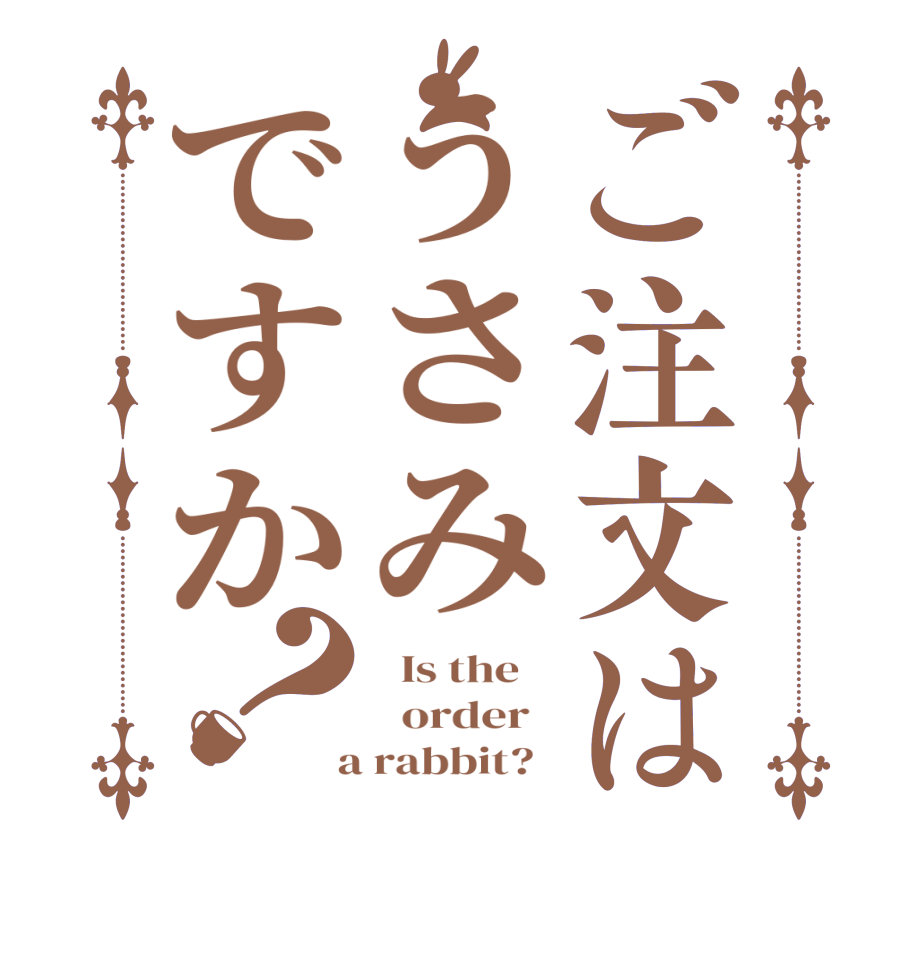 ご注文はうさみですか？  Is the      order    a rabbit?  