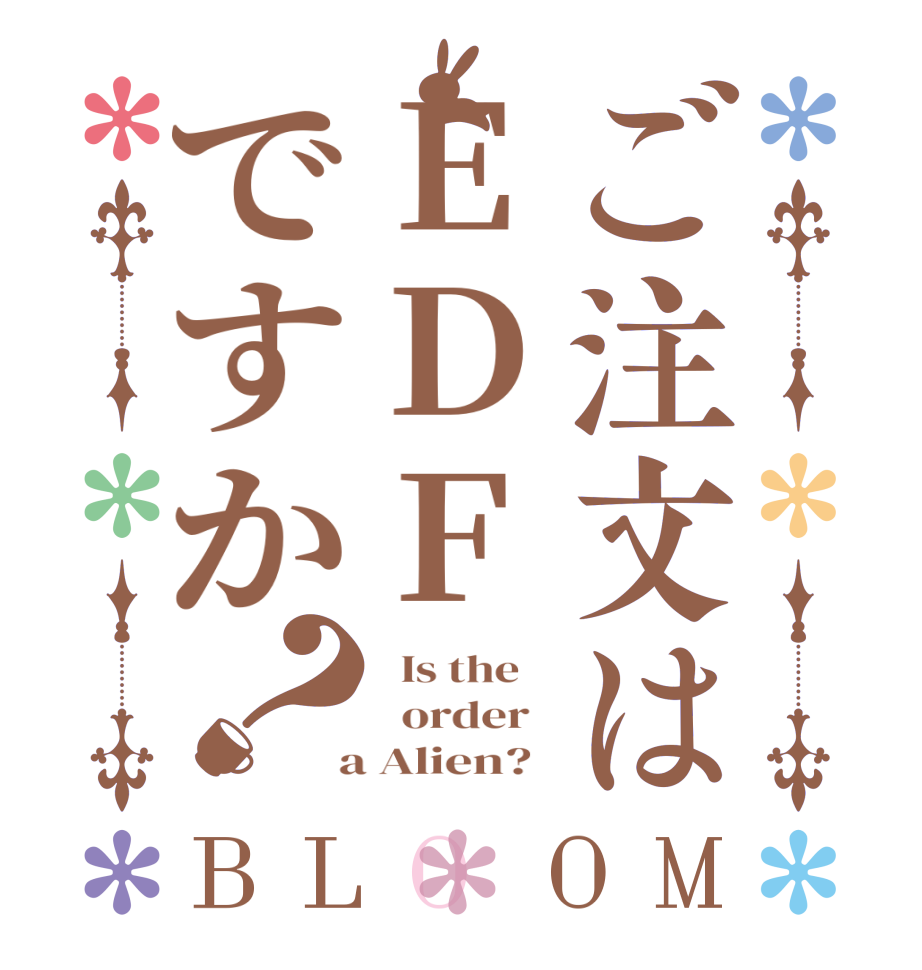 ご注文はEDFですか？BLOOM   Is the      order    a Alien?  