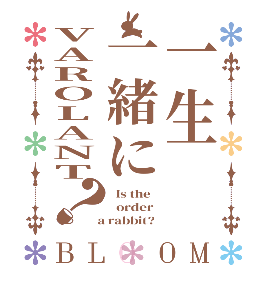 一生一緒にVAROLANT？BLOOM   Is the      order    a rabbit?  