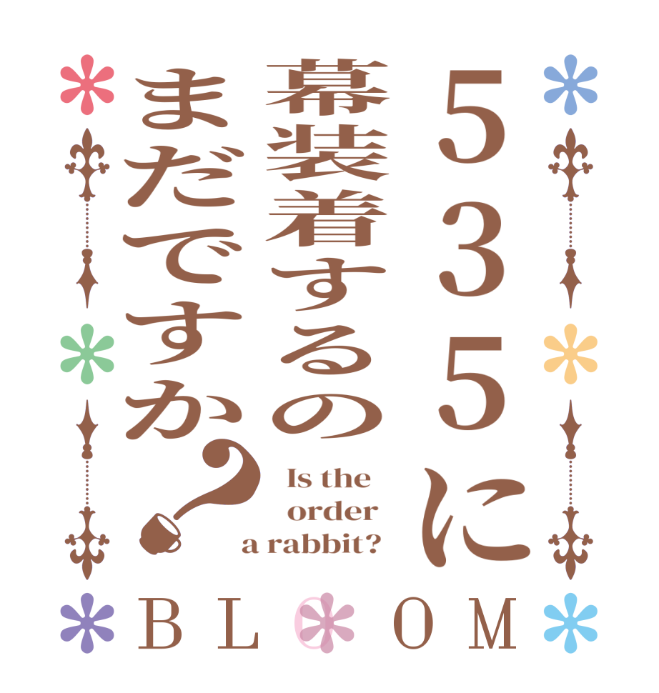 535に幕装着するのまだですか？BLOOM   Is the      order    a rabbit?  