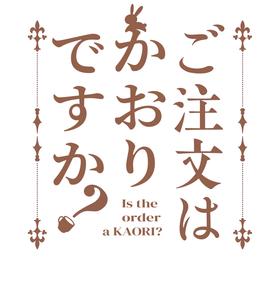 ご注文はかおりですか？  Is the      order    a KAORI?  