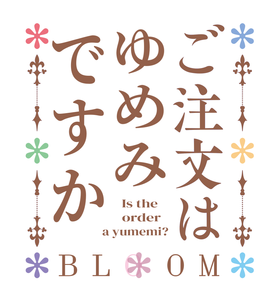 ご注文はゆめみですかBLOOM   Is the      order    a yumemi?