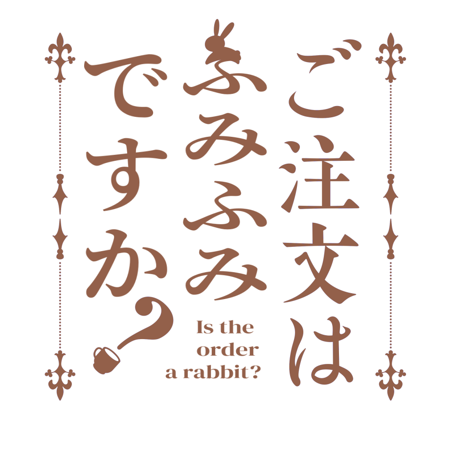 ご注文はふみふみですか？  Is the      order    a rabbit?  