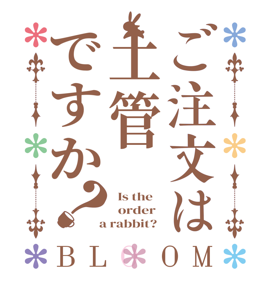 ご注文は土管ですか？BLOOM   Is the      order    a rabbit?  