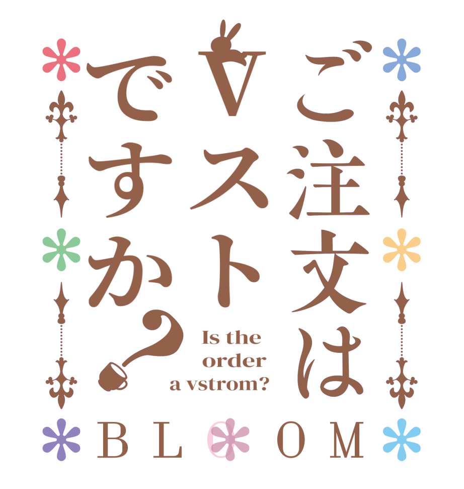 ご注文はVストですか？BLOOM   Is the      order    a vstrom?  