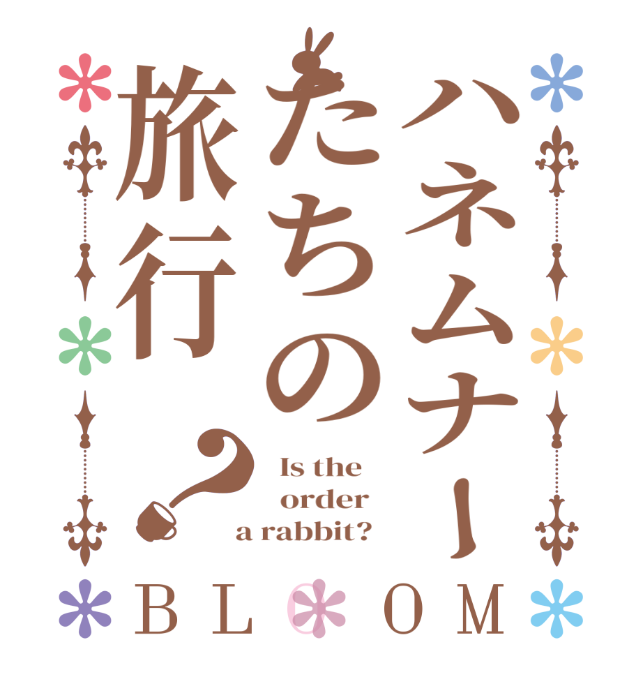 ハネムナーたちの旅行？BLOOM   Is the      order    a rabbit?  