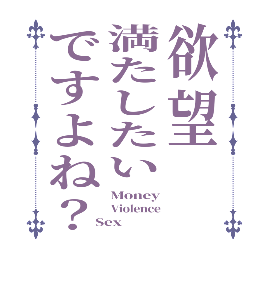 欲望満たしたいですよね？Money Violence Sex