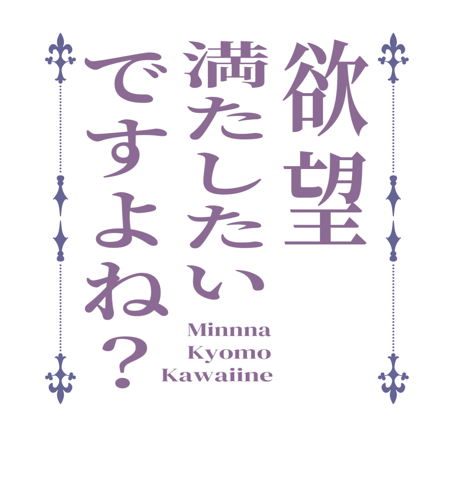 欲望満たしたいですよね？Minnna Kyomo Kawaiine