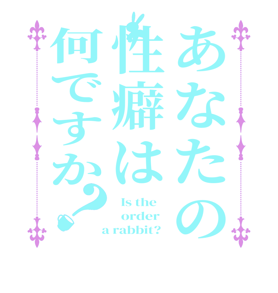 あなたの性癖は何ですか？  Is the      order    a rabbit?  