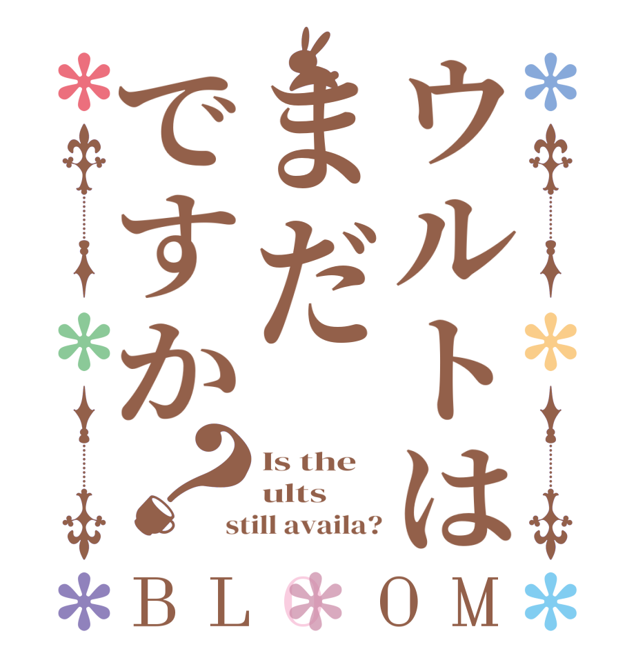 ウルトはまだですか？BLOOM Is the ults still availa?