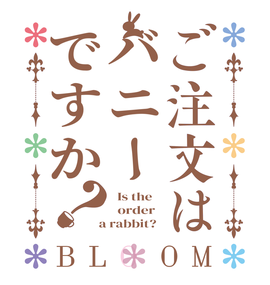 ご注文はバニーですか？BLOOM   Is the      order    a rabbit?  