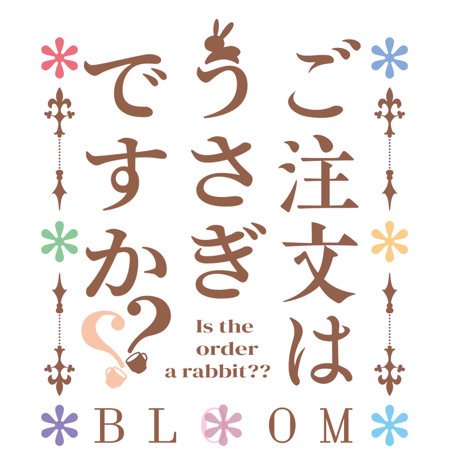 ご注文はうさぎですか？？BLOOM   Is the      order    a rabbit??