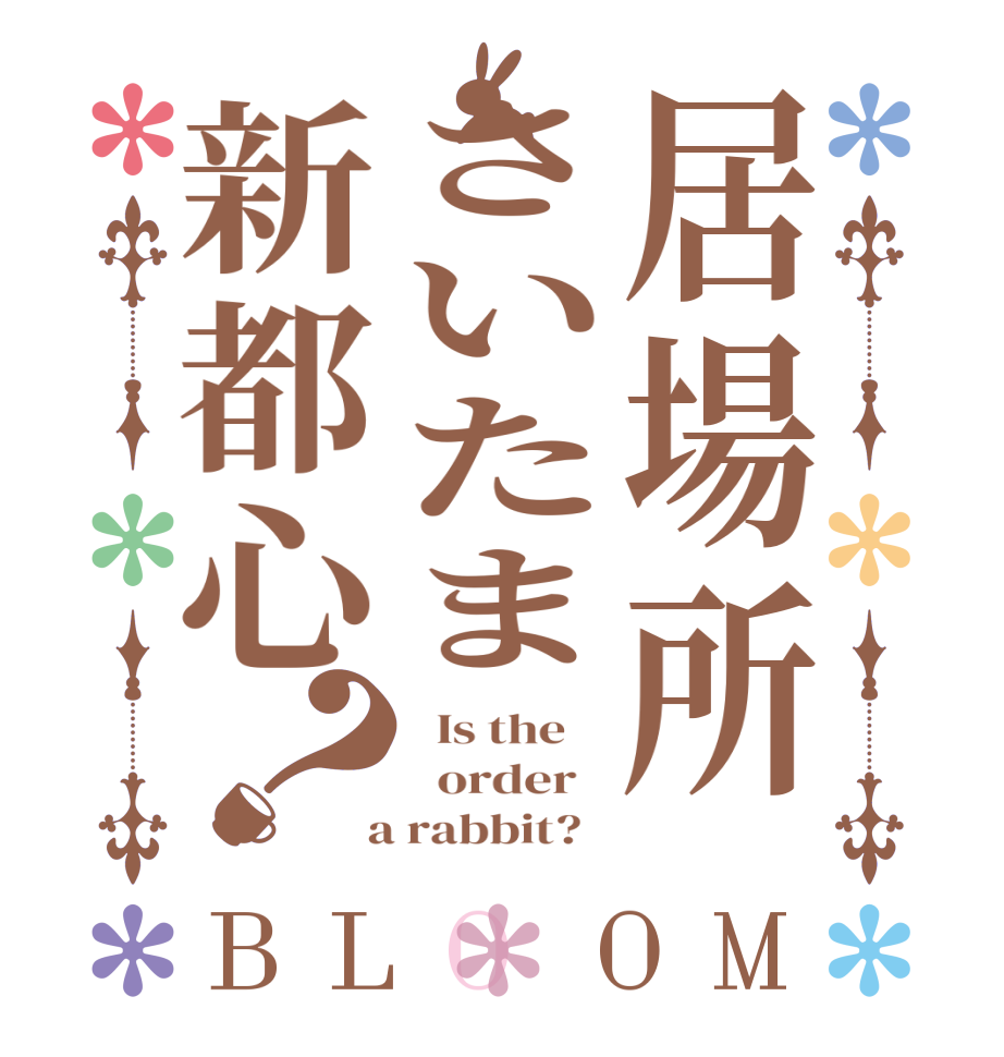 居場所さいたま新都心？BLOOM   Is the      order    a rabbit?  