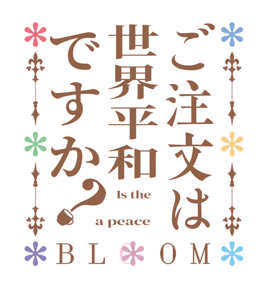 ご注文は世界平和ですか？BLOOM   Is the     a peace