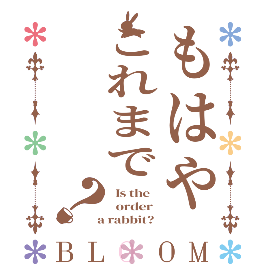 もはやこれまで？BLOOM   Is the      order    a rabbit?  