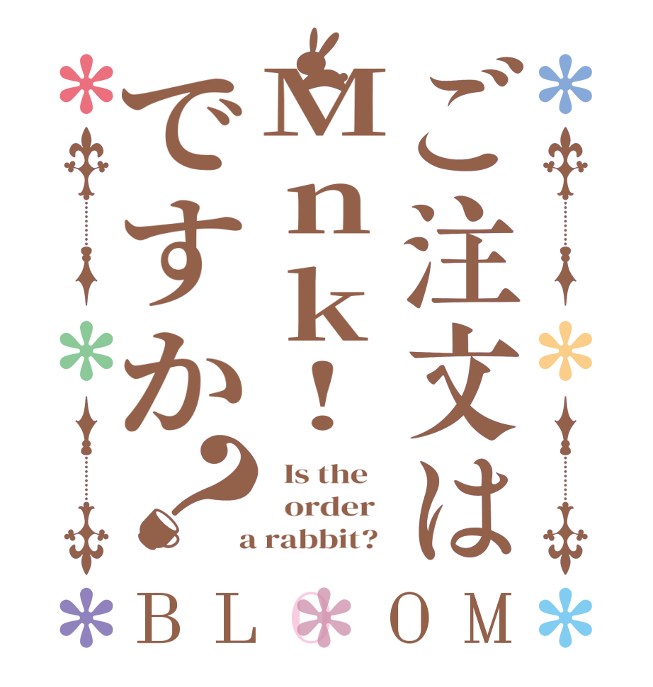 ご注文はMnk!ですか？BLOOM   Is the      order    a rabbit?  