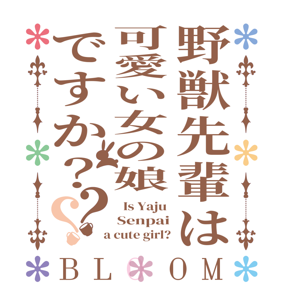 野獣先輩は可愛い女の娘ですか？？？BLOOM   Is Yaju  Senpai  a cute girl?